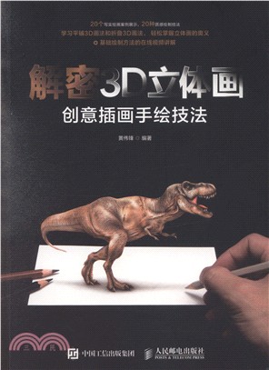 解密3D立體畫：創意插畫手繪技法（簡體書）