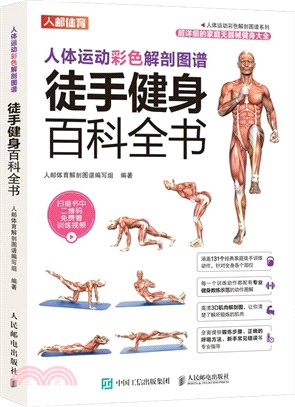 人體運動彩色解剖圖譜：徒手健身百科全書（簡體書）