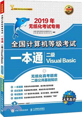 2019年全國計算機等級考試一本通：二級Visual Basic（簡體書）