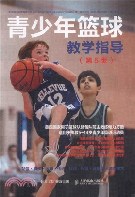 青少年籃球教學指導(第5版)（簡體書）