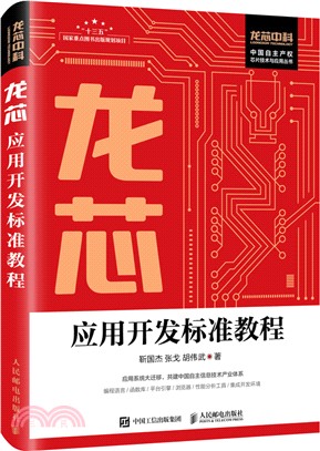 龍芯應用開發標準教程（簡體書）