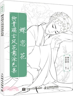 蝶戀花：柳青瑤古風花意塗色集（簡體書）