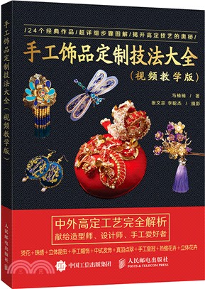 手工飾品定製技法大全(視頻教學版)（簡體書）