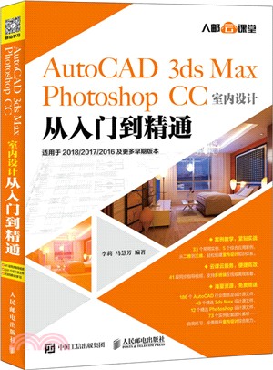 AutoCAD 3ds Max Photoshop CC室內設計從入門到精通（簡體書）