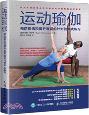 運動瑜伽：預防損傷和提升表現的針對性體式練習（簡體書）