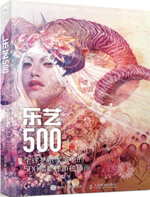 樂藝500：全球藝術家筆下的500幅女性角色插畫（簡體書）