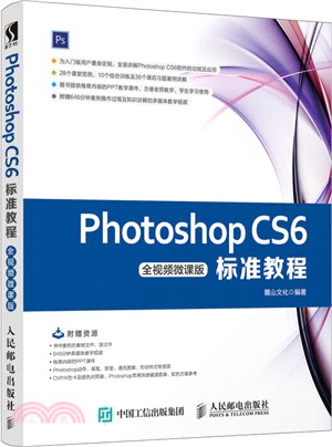 Photoshop CS6標準教程(全視頻微課版)（簡體書）