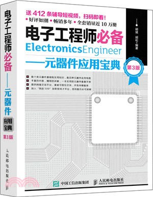 電子工程師必備：元器件應用寶典(第3版)（簡體書）