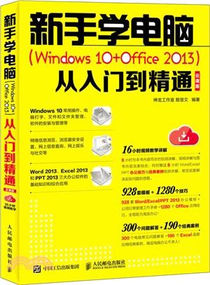 新手學電腦Windows 10+Office 2013：從入門到精通（簡體書）
