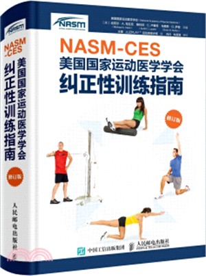 NASM-CES美國國家運動醫學學會糾正性訓練指南(修訂版)（簡體書）