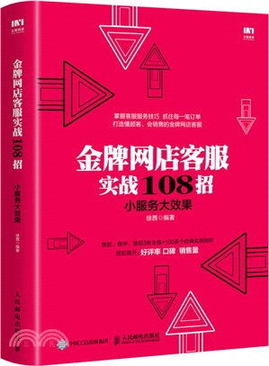 金牌網店客服實戰108招：小服務大效果（簡體書）