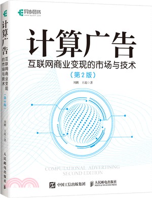 計算廣告 互聯網商業變現的市場與技術 第2版（簡體書）