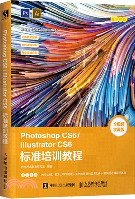 Photoshop CS6/Illustrator CS6標準培訓教程（簡體書）