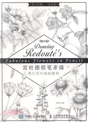 雷杜德鉛筆素描：黑白花卉插畫教程（簡體書）