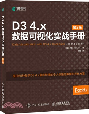 D3 4.x數據可視化實戰手冊(第2版)（簡體書）