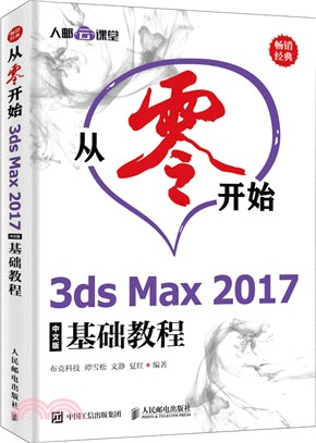 從零開始 3ds Max 2017中文版基礎教程（簡體書）