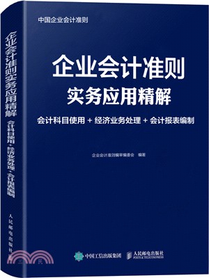 企業會計準則實務應用精解：會計科目使用、經濟業務處理、會計報表編制（簡體書）