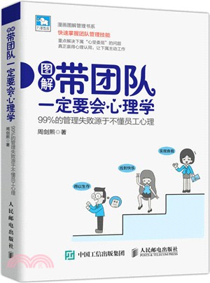 帶團隊一定要會心理學：99%的管理失敗源於不懂員工心理（簡體書）