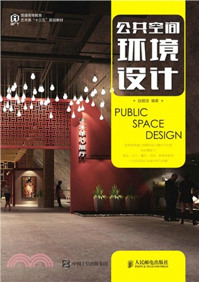 公共空間環境設計（簡體書）