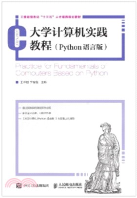 大學計算機實踐教程(Python語言版)（簡體書）