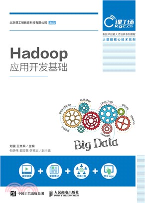 Hadoop應用開發基礎（簡體書）