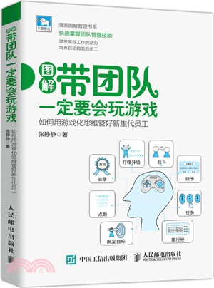 帶團隊一定要會玩遊戲：如何用遊戲化思維管好新生代員工（簡體書）