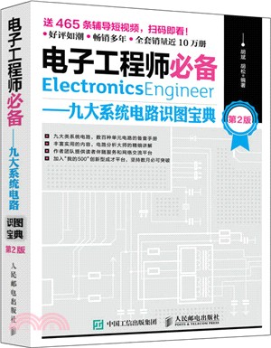 電子工程師必備：九大系統電路識圖寶典(第2版)（簡體書）