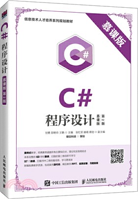 C#程序設計(慕課版‧第2版)（簡體書）