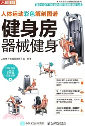 人體運動彩色解剖圖譜：健身房器械健身（簡體書）