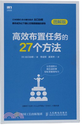 高效佈置任務的27個方法(圖解版)（簡體書）