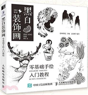 黑白裝飾畫：零基礎手繪入門教程（簡體書）