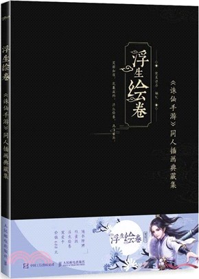 浮生繪卷：《誅仙手游》同人插畫典藏集（簡體書）