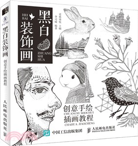 黑白裝飾畫：創意手繪插畫教程（簡體書）