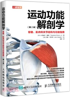 運動功能解剖學 骨骼肌肉和關節結構與功能指南(第2版)（簡體書）