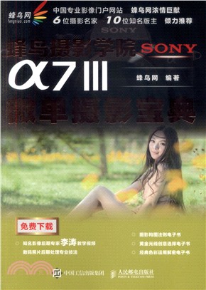 蜂鳥攝影學院SONY α 7Ⅲ微單攝影寶典（簡體書）