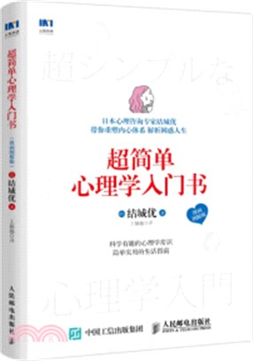 超簡單心理學入門書(漫畫圖解版)（簡體書）