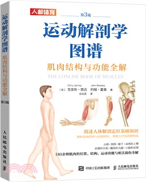運動解剖學圖譜：肌肉結構與功能全解(第3版)（簡體書）