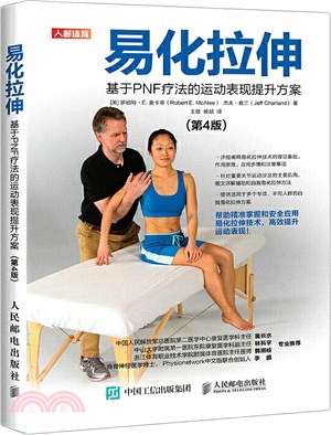 易化拉伸：基於PNF療法的運動表現提升方案(第4版)（簡體書）