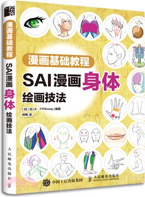 漫畫基礎教程 SAI漫畫身體繪畫技法（簡體書）