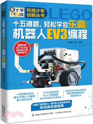 十五道題，輕鬆學會樂高(LEGO)機器人EV3編程（簡體書）