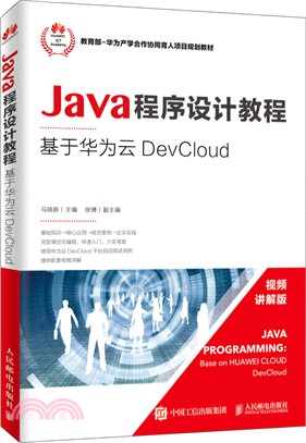 Java程序設計教程：基於華為雲 DevCloud（簡體書）