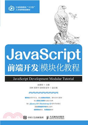 JavaScript前端開發模塊化教程（簡體書）