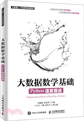 大數據數學基礎：Python語言描述（簡體書）