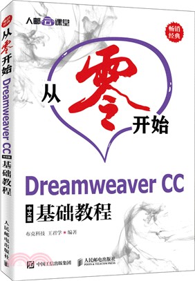 從零開始 Dreamweaver CC中文版基礎教程（簡體書）