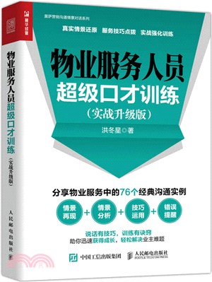 物業服務人員超級口才訓練(實戰升級版)（簡體書）