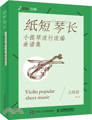 紙短“琴”長：小提琴流行改編曲譜集（簡體書）