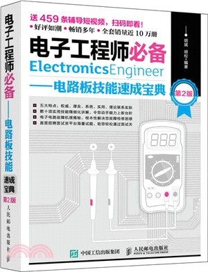 電子工程師必備：電路板技能速成寶典(第2版)（簡體書）