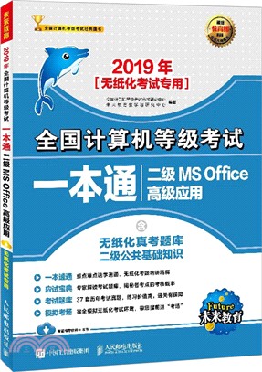 2019年全國計算機等級考試一本通：二級MS Office高級應用（簡體書）