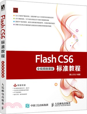 Flash CS6標準教程(全視頻微課版)（簡體書）