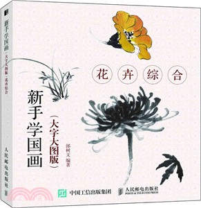 新手學國畫：花卉綜合(大字大圖版)（簡體書）